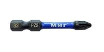 Бита PZ2-50мм МИГ (10)